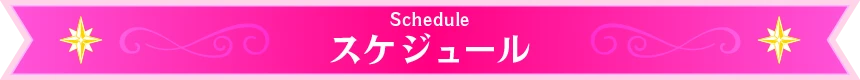 SCHEDULE スケジュール