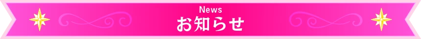 NEWS お知らせ