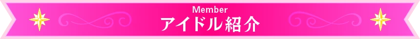 MEMBER アイドル紹介