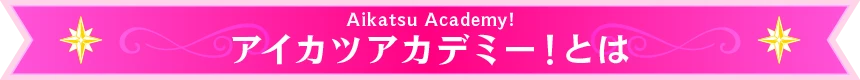 ABOUT CARD アイカツアカデミ！カードとは