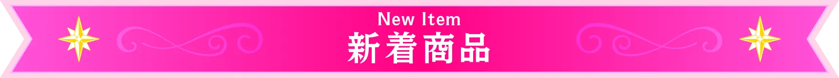 新着商品