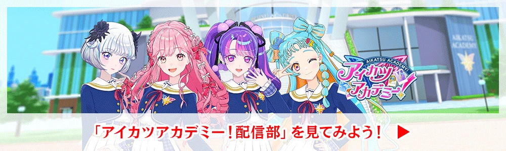 アイカツアカデミー！配信部を見てみよう！