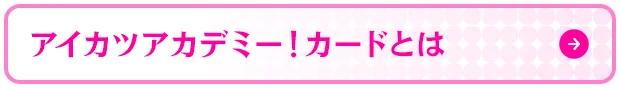 アイカツアカデミー！カードとは