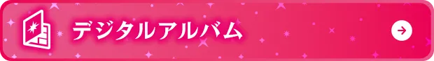 デジタルアルバム