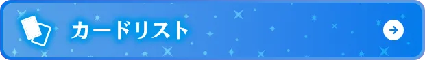 カードリスト