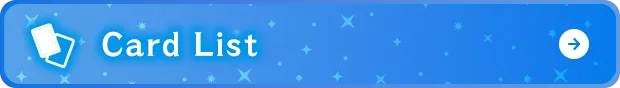 カードリスト