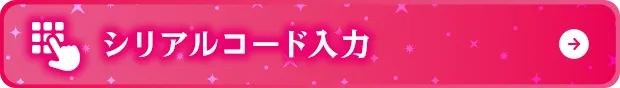 シリアルコード入力
